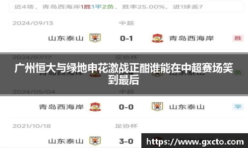 广州恒大与绿地申花激战正酣谁能在中超赛场笑到最后