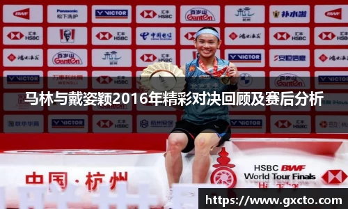 马林与戴姿颖2016年精彩对决回顾及赛后分析