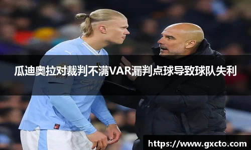 瓜迪奥拉对裁判不满VAR漏判点球导致球队失利